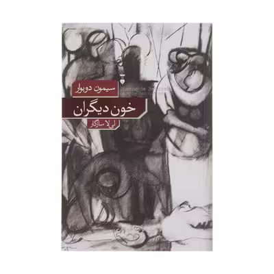 کتاب خون دیگران اثر سیمون دوبورا نشر نو