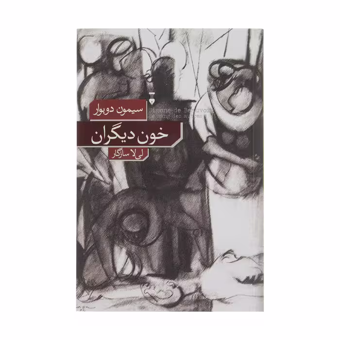 کتاب خون دیگران اثر سیمون دوبورا نشر نو