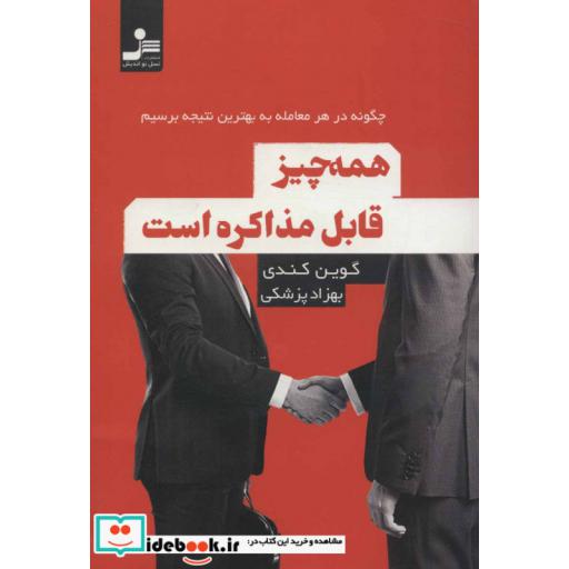 همه چیز قابل مذاکره است (چگونه در هر معامله به بهترین نتیجه برسیم)،(شمیز،رقعی،نسل نواندیش)