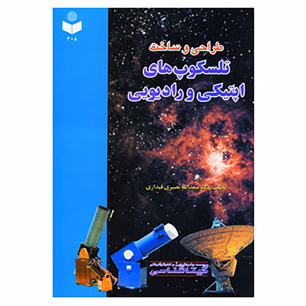 کتاب طراحی و ساخت تلسکوپ های اپتیکی و رادیویی اثر سعدالله نصیری قیداری