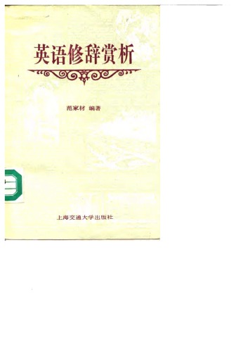 خرید و دانلود نسخه کامل کتاب 英语修辞赏析