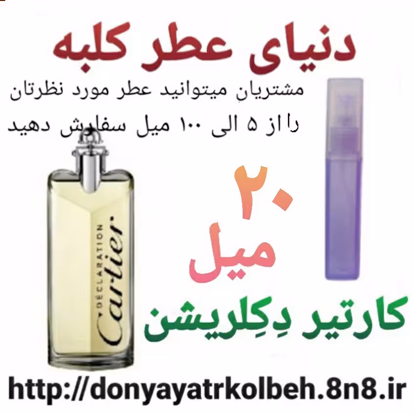 عطر کارتیر دکلریشن 20 میل