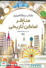 خرید کتاب رنگ آمیزی مناظر و اماکن تاریخی کد 1218 سیمی | ایده بوک