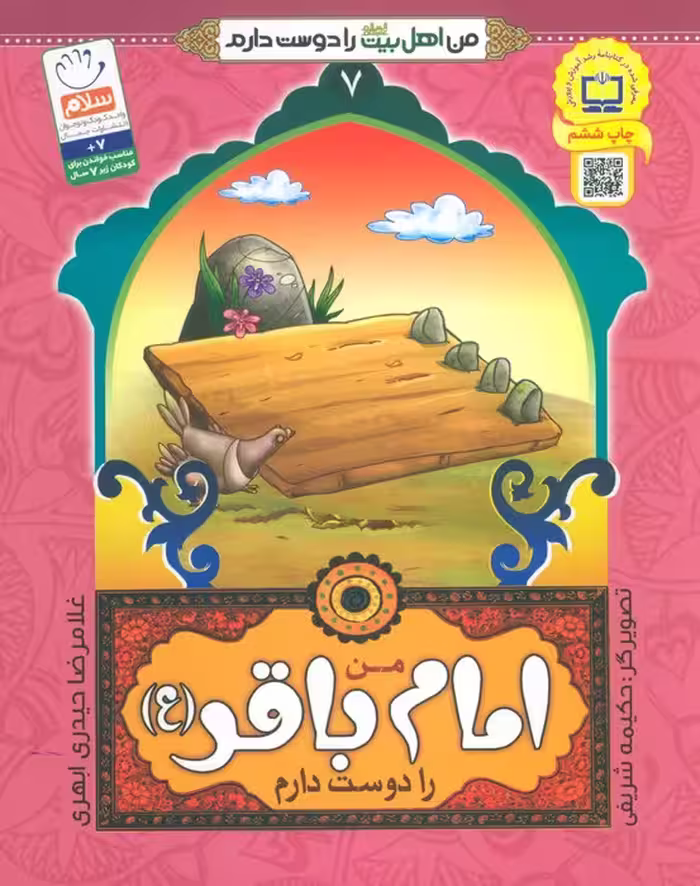 من اهل بیت (ع) را دوست دارم 7 (من امام باقر (ع) را دوست دارم)،(گلاسه) - ناشربوک | خرید آنلاین کتاب