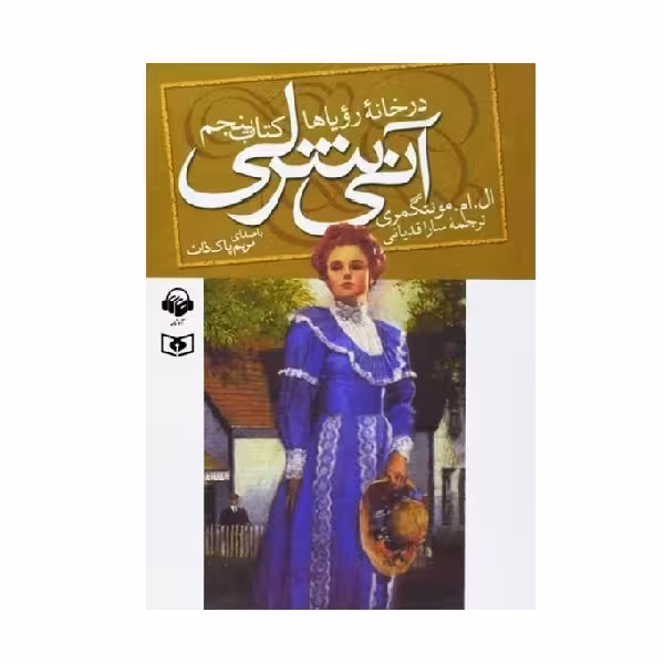 کتاب آنی شرلی در خانه رویاها کتاب پنجم اثر ال ام مونتگمری از انتشارات قدیانی