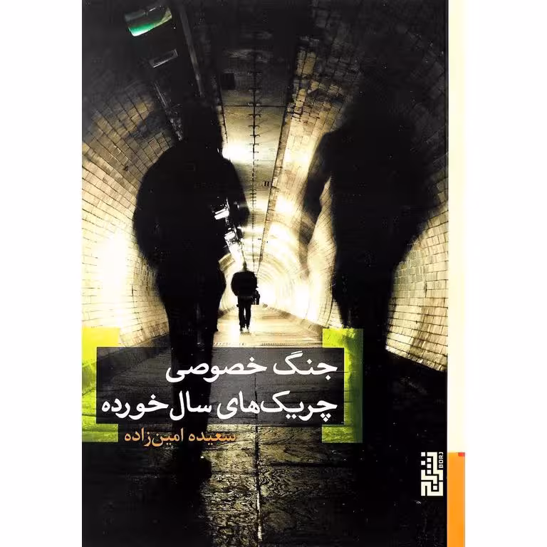 جنگ خصوصی چریک های سال خورده