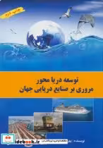 قیمت و خرید کتاب توسعه دریا محور اثر بهزاد الصفی | ایده بوک