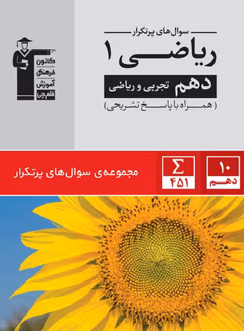 سوال های پرتکرار ریاضی دهم قلم چی