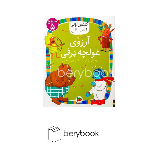افق/ کلاس اولی کتاب اولی / آرزوی غولچه برفی / سطح 5