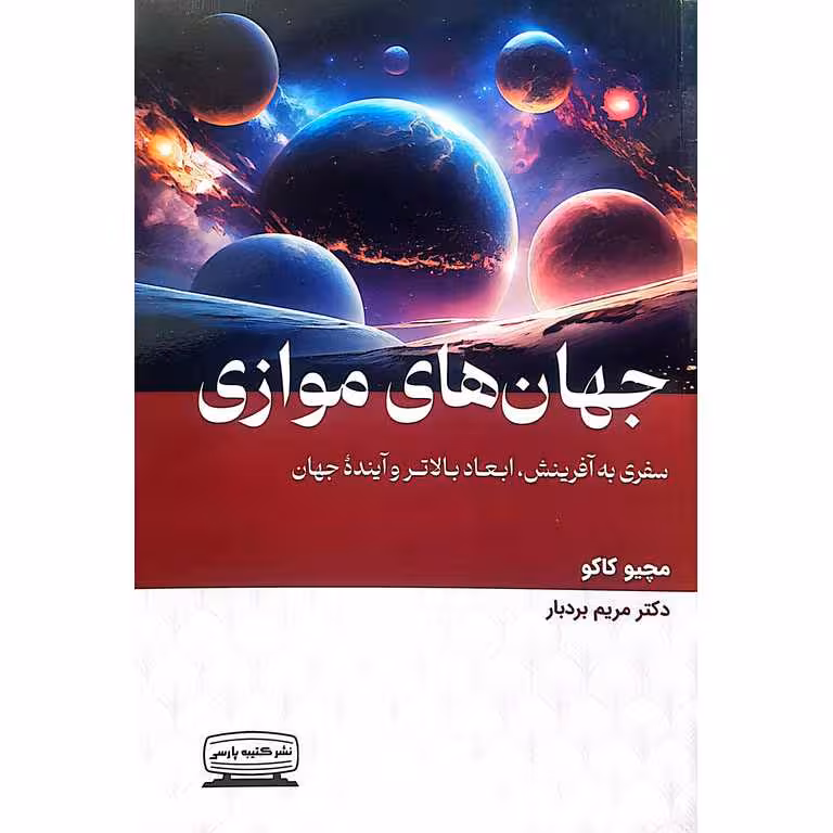 جهان های موازی