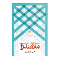 کتاب مبانی ،اصول روش تفسیری ملاصدرا اثر مجید فلاح پور