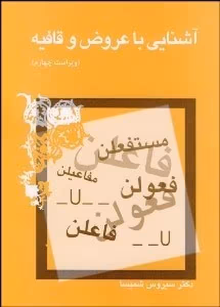 آشنایی با عروض و قافیه - کتاب‌فروشی کوچه کتاب