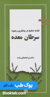 تغذیه صحیح در پیشگیری و بهبود سرطان معده
