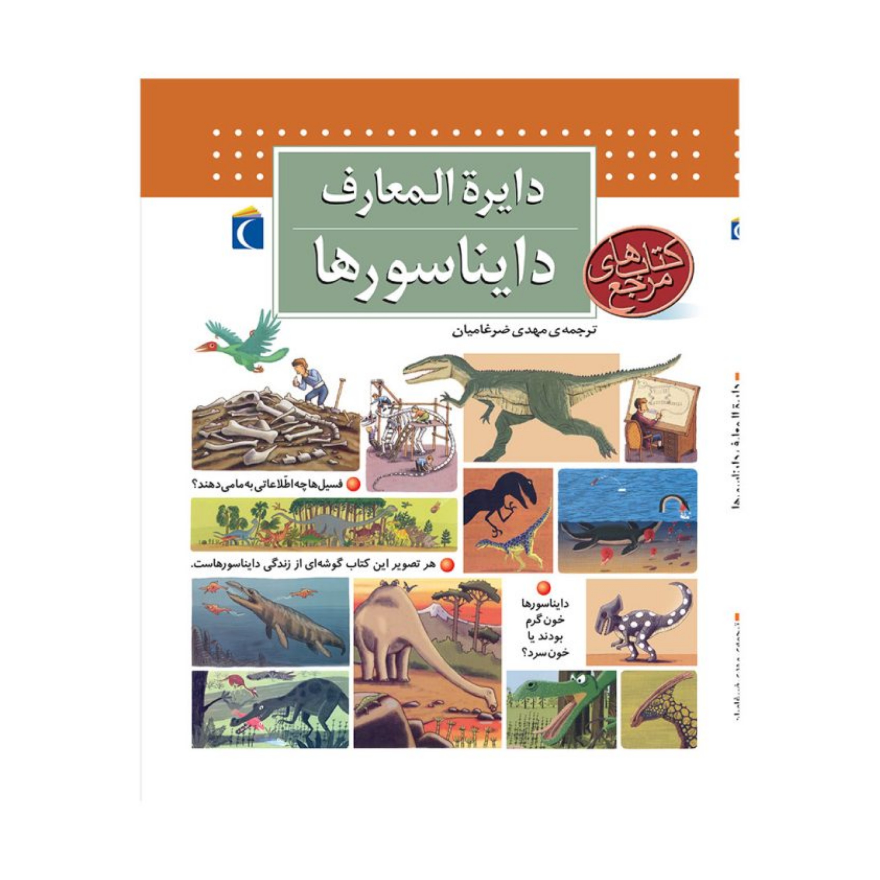 دایره المعارف دایناسورها