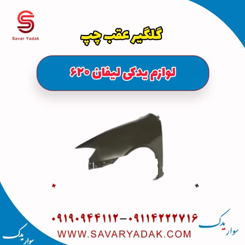 گلگیر عقب چپ لیفان 620