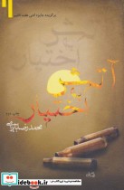 قیمت و خرید کتاب آتش به اختیار اثر محمدرضا بایرامی | ایده بوک
