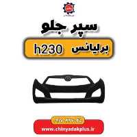 سپر جلو برلیانس H230