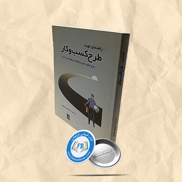 راهنمای تهیه طرح کسب و کار