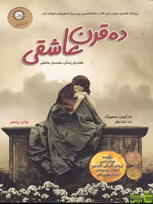 کتاب ده قرن عاشقی اثر ماکوس سجویک - سیب ترش - SibTorsh تخفیف ویژه