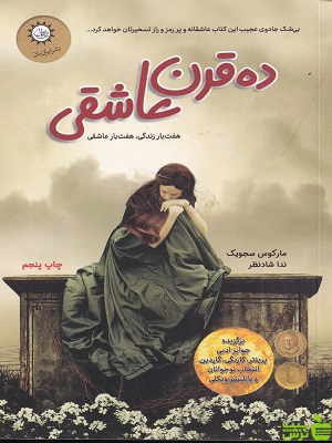 کتاب ده قرن عاشقی اثر ماکوس سجویک - سیب ترش - SibTorsh تخفیف ویژه