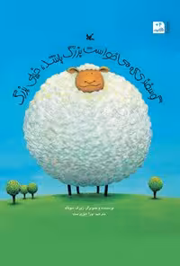 خرید و دانلود نسخه کامل کتاب گوسفندی که می خواست بزرگ باشد، خیلی بزرگ اثر ژوزف تئوبالد