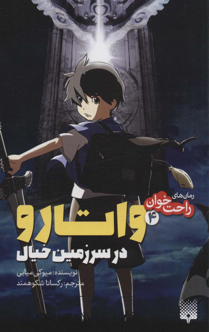 کتاب واتارو در سرزمین خیال 4 از رمان های راحت خوان