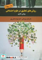 قیمت و خرید کتاب روش های تحقیق در علوم اجتماعی 4 | ایده بوک