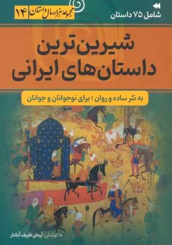 شیرین ترین داستان های ایرانی (مجموعه هزار سال داستان 14)