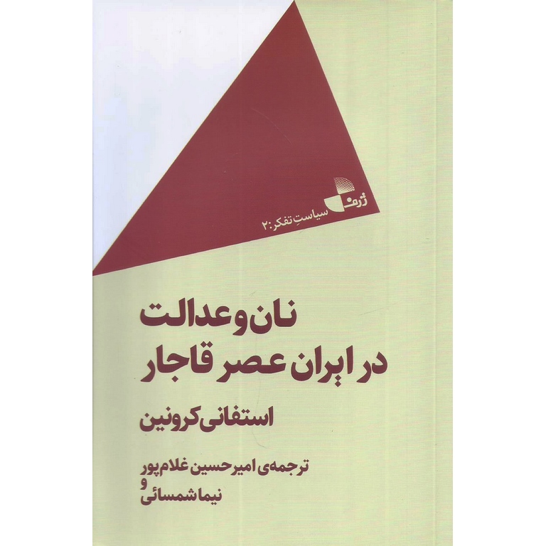 نان و عدالت در ایران عصر قاجار