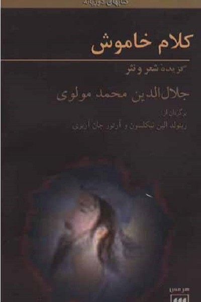 کلام خاموش (گزیده شعر و نثر)