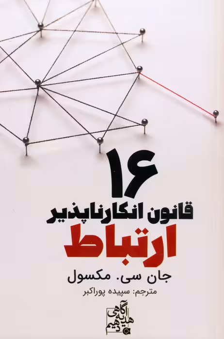 16 قانون انکارناپذیر ارتباط - ناشربوک | خرید آنلاین کتاب