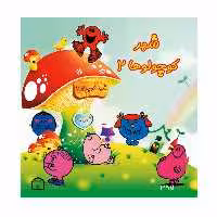 کتاب شهر کوچولوها اثر راجر هارگریوز نشر گوهر دانش جلد 2