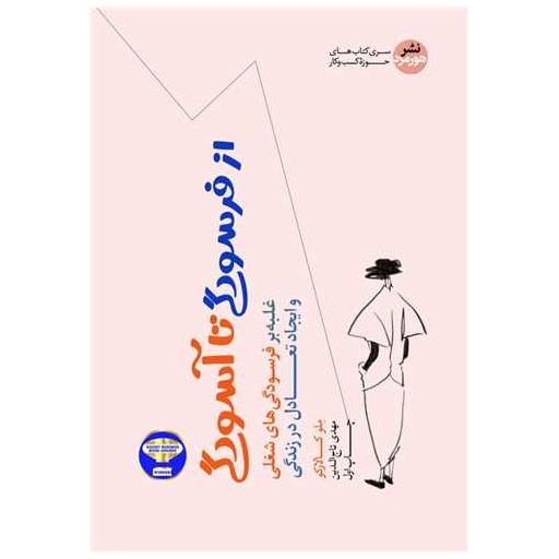 کتاب از فرسودگی تا آسودگی اثر ملو کالارکو