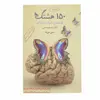 کتاب 150هشتک نهضت سواد رسانه ای اثر دکتر سید بشیر حسینی و حسین حق پناه انتشارات پیام عدالت 