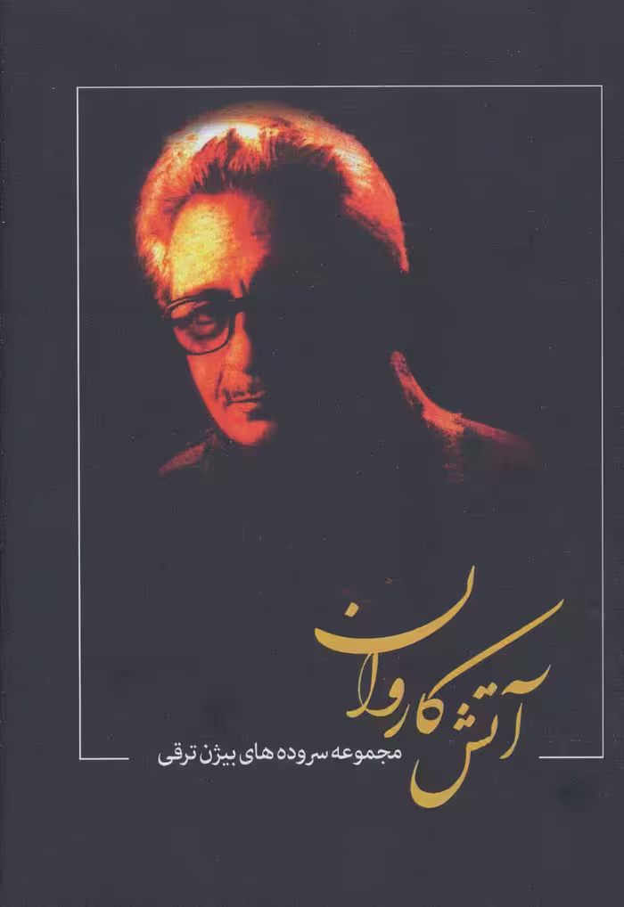 آتش کاروان (مجموعه سروده های بیژن ترقی) - ناشربوک | خرید آنلاین کتاب