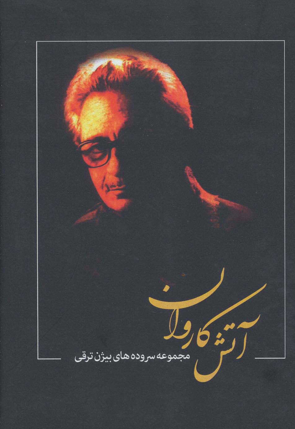 آتش کاروان (مجموعه سروده های بیژن ترقی) - ناشربوک | خرید آنلاین کتاب