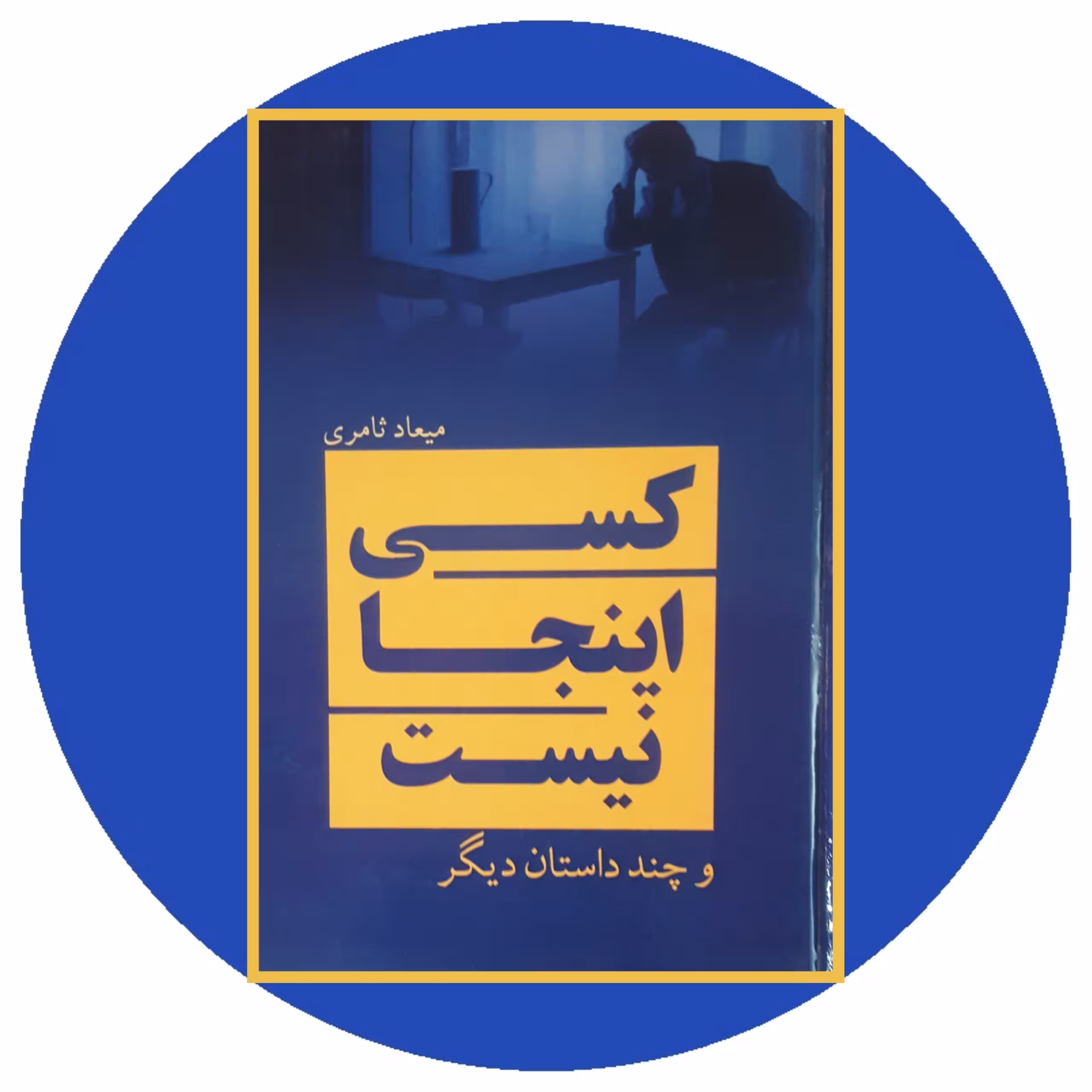کتاب کسی اینجا نیست - خرید با تخفیف چهل درصد ازکتاب دایره قهوه ای -