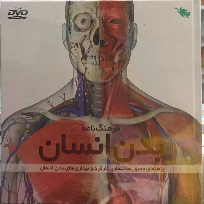 فرهنگ نامه بدن انسان نشر طلایی - بانک کتاب ماندگار-قیمت-خرید-کتاب-کمک-درسی-کنکور-دانشگاهی