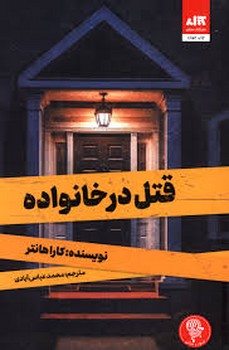 قتل در خانواده | مرکز فرهنگی آبی