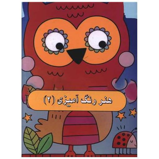 کتاب هنر رنگ آمیزی (2)(جیبی) اثر کوبردون