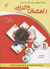 راهنمای والدین (ریاضی دوم دبستان)
