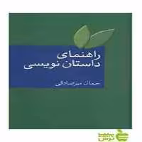 راهنمای داستان نویسی جمال میرصادقی سخن - سیب ترش - SibTorsh تخفیف ویژه