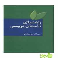 راهنمای داستان نویسی جمال میرصادقی سخن - سیب ترش - SibTorsh تخفیف ویژه