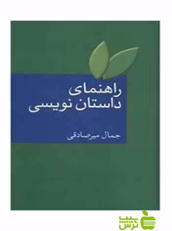 راهنمای داستان نویسی جمال میرصادقی سخن - سیب ترش - SibTorsh تخفیف ویژه