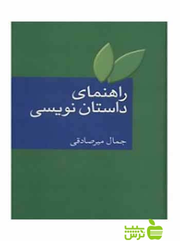 راهنمای داستان نویسی جمال میرصادقی سخن - سیب ترش - SibTorsh تخفیف ویژه