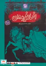 قیمت و خرید کتاب افسانه فریدون 3 اثر محمدرضا محمدی نیکو | ایده بوک