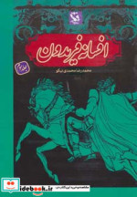 قیمت و خرید کتاب افسانه فریدون 3 اثر محمدرضا محمدی نیکو | ایده بوک
