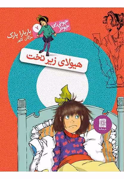 جونی‌بی‌جونز 7: هیولای زیر تخت