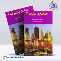 کتاب حسابداری پیشرفته 2 جمشید اسکندری انتشارات فرشید