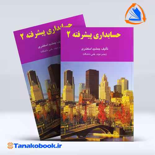 کتاب حسابداری پیشرفته 2 جمشید اسکندری انتشارات فرشید